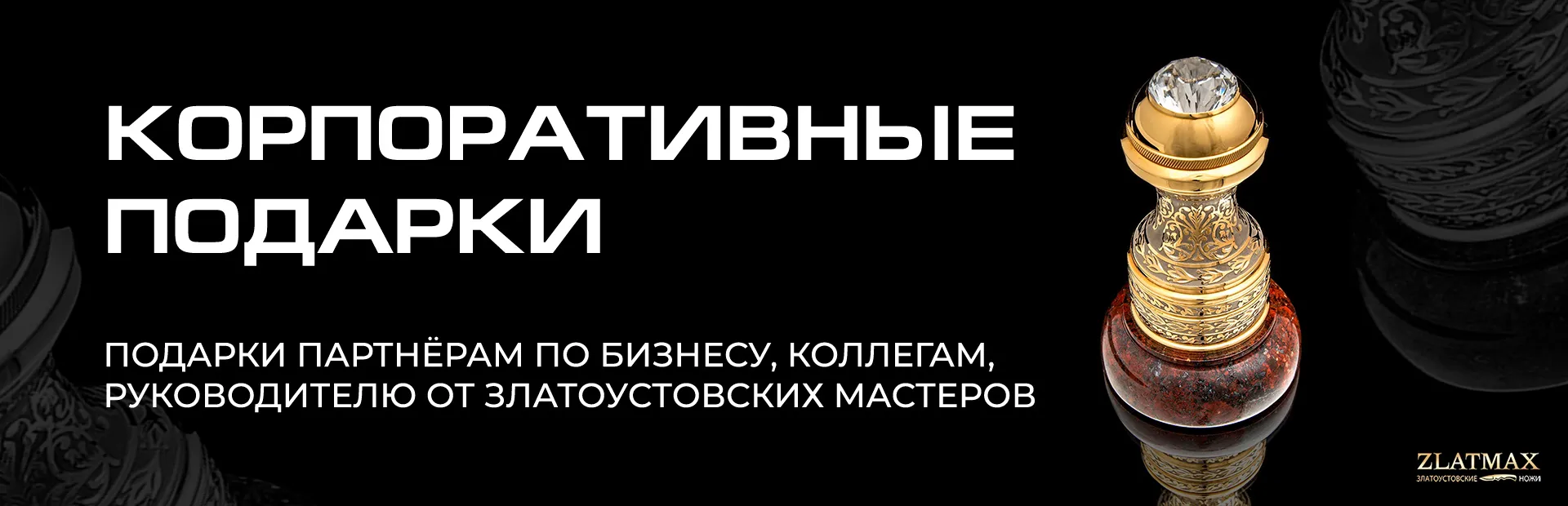 Корпоративные заказы ножей