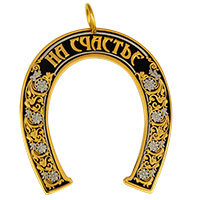 Подкова украшенная