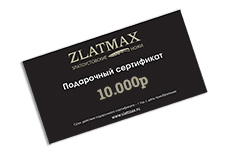 Подарочный сертификат 10000