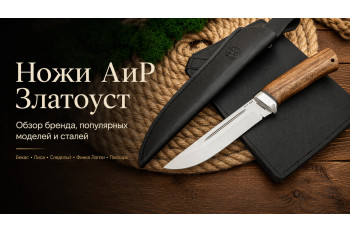 Ножи АиР Златоуст: обзор бренда, моделей Бекас, Лиса, Следопыт, Финка Лаппи и Пескарь