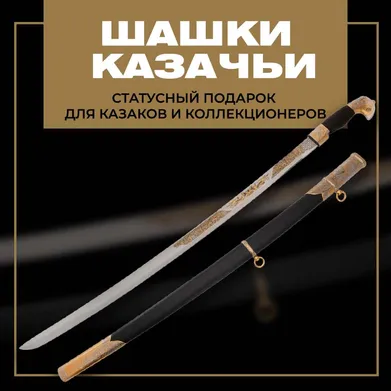 Шашка Казачья