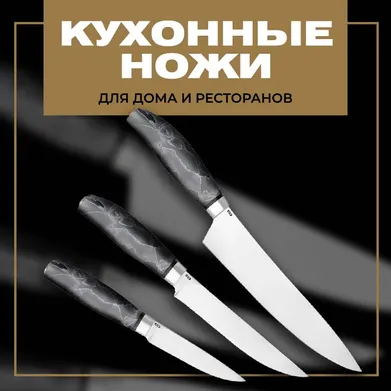 Кухонные ножи