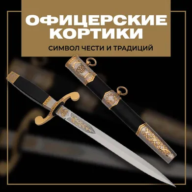 Кортик офицерский