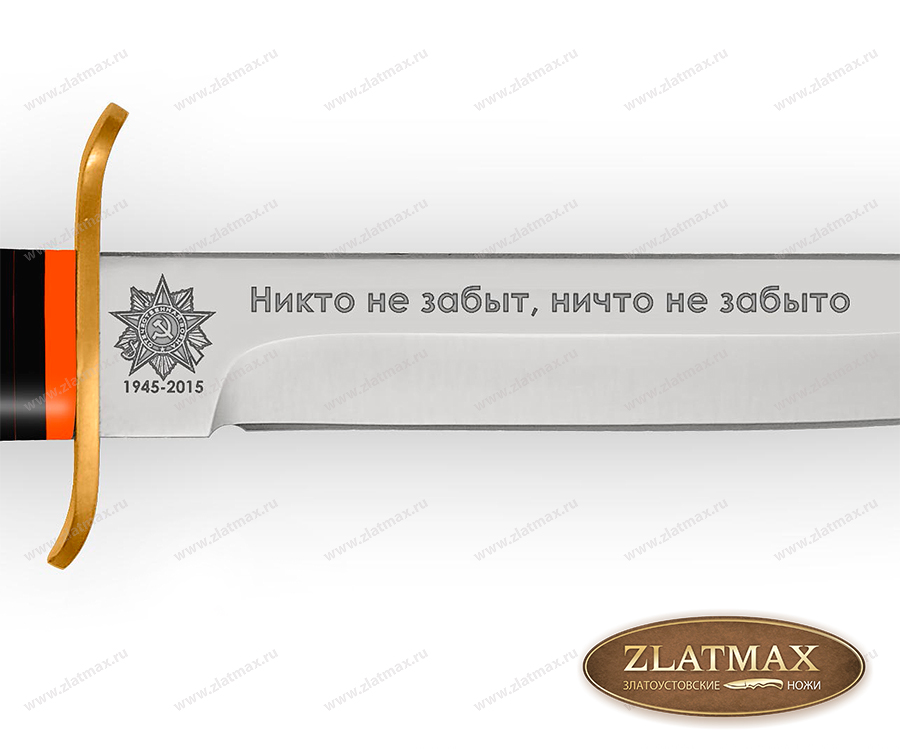 Нож Финка-2 70 лет Победы ДН (95Х18, Оргстекло, Латунь)