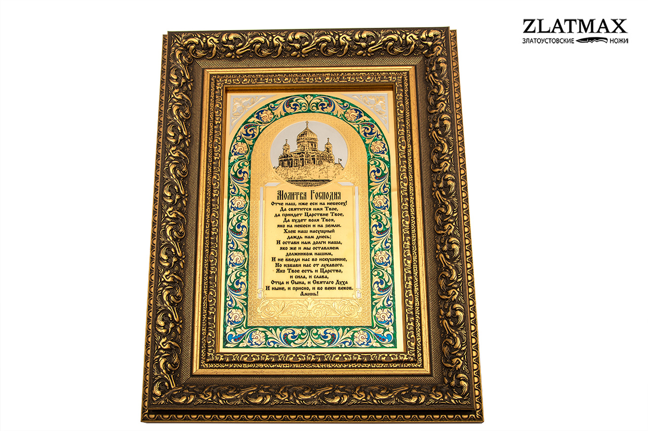 Оберег "Молитва Господня"